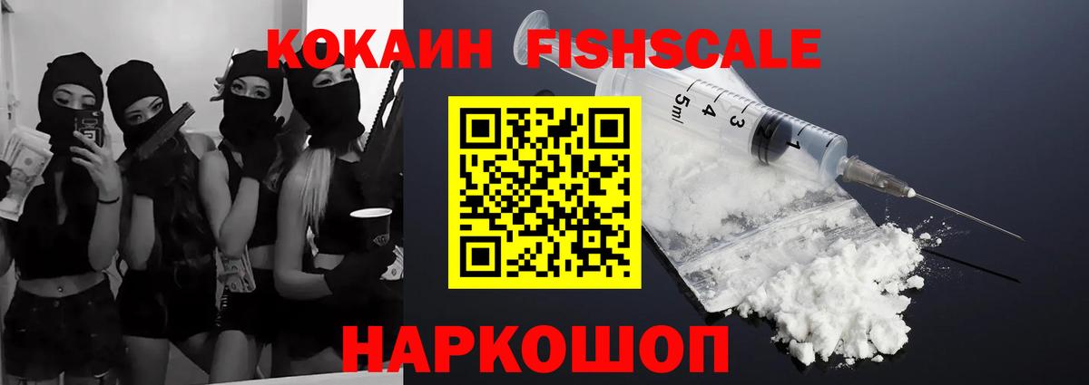 КОКАИН FishScale Баксан