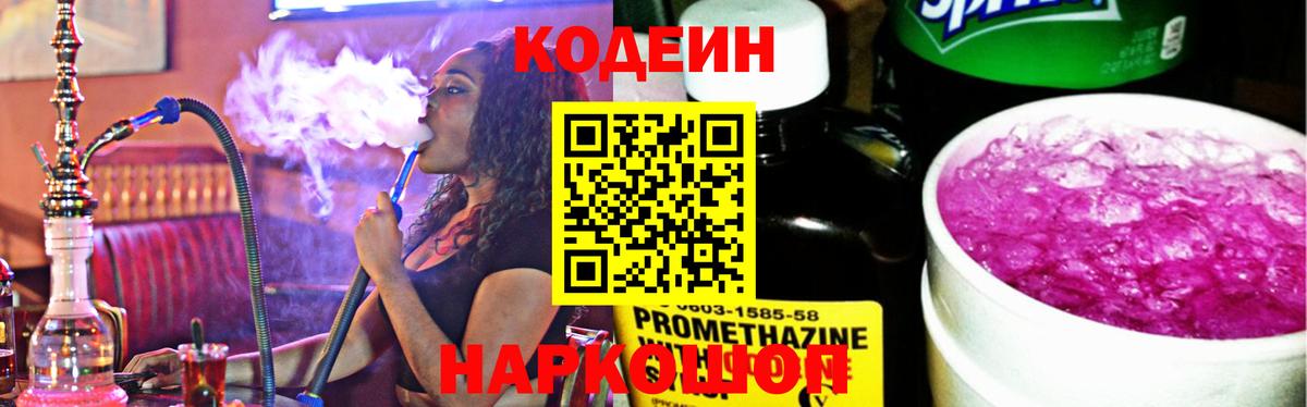 Codein напиток Lean (лин)  Вход с VPN  Баксан 